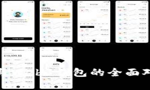 : 交易所钱包与Web3钱包的全面对比及选择指南