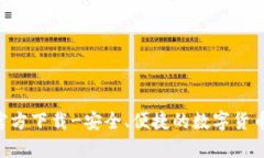 USDT钱包iOS官方下载-安全、