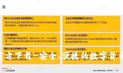 USDT钱包iOS官方下载-安全、便捷的数字货币存储解决方案