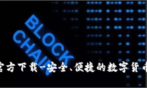 USDT钱包iOS官方下载-安全、便捷的数字货币存储解决方案