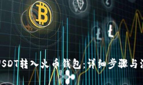 如何将USDT转入火币钱包：详细步骤与注意事项