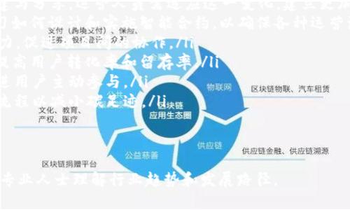   探索Web3时代的运营岗位待遇与前景 / 
 guanjianci Web3, 运营, 待遇, 职业发展 /guanjianci 

### 内容大纲
1. 引言
   - Web3的定义与发展背景
   - 运营岗位在Web3中的重要性

2. Web3运营岗位的分类
   - 社区运营
   - 产品运营
   - 市场运营
   - 数据分析与运营

3. Web3运营的薪资待遇
   - 不同岗位的薪资水平
   - 与传统行业对比
   - 地区差异对薪资的影响

4. 影响Web3运营薪资的因素
   - 工作经验
   - 技能要求
   - 项目规模与公司性质

5. Web3运营的职业发展前景
   - 行业趋势与机会
   - 进阶职级与职业道路
   - 继续教育与技能提升

6. 如何进入Web3运营领域
   - 必备的知识与技能
   - 推荐学习资源与平台
   - 实习与项目经验

7. Web3运营面临的挑战与应对策略
   - 行业变动快与标准缺乏
   - 用户教育与社区建设

8. 结论
   - 对未来Web3运营就业市场的展望
   - 鼓励读者行动，抓住机会

### 正文内容
#### 引言
随着区块链技术的迅猛发展，Web3作为一种新兴的互联网形态，正在引领着数字经济的新潮流。从数据隐私到去中心化应用，Web3的每一步发展都需要专业的运营人员来推动和维护。在本文中，我们将深入探讨Web3运营岗位的待遇、前景以及如何高效进入这个领域。

#### Web3运营岗位的分类
Web3运营岗位的多样性主要体现在以下几类：
ul
li社区运营：负责用户社区的建立与管理，促进用户间的互动，提升用户黏性/li
li产品运营：关注产品的生命周期管理，确保产品满足用户需求并实现商业目标/li
li市场运营：制定市场推广策略，提升品牌知名度和市场份额/li
li数据分析与运营：通过数据分析运营策略，提升决策的科学性/li
/ul

#### Web3运营的薪资待遇
在Web3行业，不同岗位的薪资待遇差异较大。根据2023年的行业报告，社区运营的薪资通常在5到15万美元之间，而产品运营的薪资则可以更高，一般在8到20万美元之上。相较于传统互联网行业，Web3的薪资水平普遍较高，反映了市场对人才的巨大需求。

#### 影响Web3运营薪资的因素
决定Web3运营岗位薪资的因素包括但不限于以下几点：
ul
li工作经验：经验丰富的运营人员往往能够获得更高的薪资/li
li技能要求：掌握区块链技术、数据分析工具等技能的人员更受欢迎/li
li项目规模与公司性质：大型知名公司提供的薪资通常优于小型创业公司/li
/ul

#### Web3运营的职业发展前景
Web3行业的快速发展为运营岗位提供了广阔的职业发展空间。随着行业的成熟，运营岗位的职级也逐渐丰富，从初级运营到中级、资深运营，甚至是运营经理和总监的职位层级都在不断增加。同时，继续教育和技能提升也将帮助运营人员在激烈的市场竞争中脱颖而出。

#### 如何进入Web3运营领域
想要进入Web3运营领域，需要具备一定的背景知识和技能。首先，了解区块链基础知识和Web3概念是必须的，其次是熟悉相关工具和平台。在线课程、专业书籍和社区活动都是学习的好资源。此外，参与项目实习和贡献开源项目可以积累宝贵的经验。

#### Web3运营面临的挑战与应对策略
尽管Web3行业充满机遇，但运营人员同样面临着不少挑战，如行业标准缺乏导致的工作流动性、用户教育的难度等。运营人员需要时刻保持学习，随时调整策略以应对这些挑战。同时，建立一个良好的用户社区也是缓解这些问题的重要途径。

#### 结论
Web3运营岗位作为新兴行业的代表，展现了良好的发展契机与挑战。未来，随着Web3的进一步推广和应用，运营人员的角色将愈加重要。希望读者能把握行业变化，积极参与其中，抓住属于他们的机遇。

### 相关问题与详细介绍

#### 问题1：Web3是什么？
Web3是什么？
Web3是指第三代互联网的发展阶段，其核心思想是去中心化、用户主权和数据隐私。与Web1.0的静态信息展示和Web2.0的交互分享不同，Web3强调用户对自己数据的控制权，采用区块链等技术实现信任的去中心化。这一理念有助于构建一个更公平公平、开放透明的数字经济体系。
在Web3中，用户不仅是信息的接收者，更是内容的创建者与拥有者。由于区块链的不可篡改性，用户的数据在Web3中得到了更好的保护，更能确保其隐私与安全。同时，Web3 提供了更加丰富与多样化的服务和产品，例如去中心化金融（DeFi）、非同质化代币（NFT）等。
Web3的出现不仅推动了新技术的发展，也引发了各种产业的变革。通过智能合约、去中心化应用（DApp）等技术，Web3能够提供高效、透明且可信的经济交易环境。随着全球对去中心化趋势的关注不断增加，Web3正逐步成为未来数字经济的重要组成部分。

#### 问题2：Web3运营需要哪些技能？
Web3运营需要哪些技能？
Web3运营人员需具备多种技能，以适应快速变化的市场环境和用户需求。以下是一些关键技能：
ul
listrong区块链基础知识：/strong理解区块链技术的基础原理，能够与技术团队有效沟通。/li
listrong社区管理：/strong具备社区运营经验，能够吸引和维持用户群体。/li
listrong市场营销：/strong熟悉数字营销和品牌推广的技巧，确保产品能够顺利进入市场。/li
listrong数据分析能力：/strong通过数据分析工具获取和解释用户行为，为运营策略的调整提供支持。/li
listrong文案与内容创作：/strong能够撰写吸引用户的文案，进行活动策划与执行。/li
listrong项目管理：/strong具备良好的项目管理能力，以确保项目按时完成。/li
/ul
除了以上技能，持续学习和适应新技术也十分重要，因为Web3的技术和市场环境在持续变化。运营人员需保持敏锐的市场观察力，及时调整策略，以应对新的挑战与机遇。

#### 问题3：在Web3领域，不同区域的薪资水平有何差异？
在Web3领域，不同区域的薪资水平有何差异？
Web3行业的薪资水平受到地域经济状况、行业发展程度和人才供需的影响。在全球范围内，北美地区特别是硅谷的薪资水平通常最高。根据2023年的调查，硅谷的Web3运营薪资一般可以达到20万美元以上，而其他地区如东南亚、印度等地的薪资相对较低，可能在5到10万美元之间。
在中国，一线城市如北京、上海的Web3运营人员薪资普遍较高，可以达到15万到30万人民币，但新兴市场和二线城市的薪资则相对较低。城市发展状况、生活成本等也是决定薪资水平的重要因素。
此外，公司性质（如大型企业、初创公司）同样对薪资有显著影响。通常，知名的、大型的技术公司薪资较为丰厚，而初创公司则可能通过股权激励等方式来吸引顶尖人才。在选择就业机会时，除了薪资，企业文化、团队氛围等也是值得考虑的因素。

#### 问题4：Web3运营岗位的职业发展路径如何？
Web3运营岗位的职业发展路径如何？
Web3运营岗位的职业发展路径是丰富且多样的。一般来说，从初级运营逐步发展为中级和高级运营，最终可晋升为运营经理、总监等高级管理职位。
初级运营通常负责社区管理、用户支持及日常运营事务。他们需要积累经验，了解用户需求和市场动向，并具备一定的数据分析能力。通过积极参与项目和活动，初级运营可以逐渐过渡到中级运营。
中级运营通常负责更复杂的项目，如产品市场推广与策略执行。他们需要与其他部门如技术、产品、市场等密切合作，推动项目落地。这个阶段，运营人员提升数据分析能力、市场调研技巧和项目管理能力显得尤为重要。
在成为高级运营后，个人的角色开始转变为战略性决策者。他们需要制定长期运营策略、管理团队、协调各部门关系，从而推动公司业务的增长。此时，领导能力、行业洞察力和市场分析能力显得尤其重要。
此外，Web3领域的快速发展也推动了更多新型岗位的出现，如去中心化自治组织（DAO）运营、NFT市场运营等，为运营人员提供了更多的职业选择和发展机会。

#### 问题5：Web3运营中最常用的工具有哪些？
Web3运营中最常用的工具有哪些？
在Web3运营中，运营人员需要借助多种工具来提升工作效率，以下是一些最常用的工具：
ul
listrong社交媒体管理工具：/strong如Hootsuite和Buffer，帮助运营人员管理不同社交平台的内容发布和用户互动。/li
listrong数据分析工具：/strongGoogle Analytics、Tableau等工具用于分析用户行为、监测市场趋势并运营策略。/li
listrong社区管理工具：/strong如Discord、Telegram和Reddit，便于运营人员与用户保持密切联系，促进社区互动。/li
listrong项目管理工具：/strong如Trello、Asana等，帮助运营团队协调工作进度，确保项目按时完成。/li
listrong内容创作工具：/strongCanva、Adobe Creative Suite等工具，方便制作高质量的宣传材料、图像和视频内容。/li
listrongCRM工具：/strong如HubSpot和Salesforce等，用于管理客户关系，提升用户支持和服务质量。/li
/ul
通过合理运用这些工具，运营人员可以提升工作效率，更好地管理社区、执行市场推广活动和进行数据分析。此外，选择适合自己团队的工具也是提升整体工作效率的重要因素。

#### 问题6：Web3运营的未来趋势是什么？
Web3运营的未来趋势是什么？
随着Web3持续发展，运营领域也将迎来一系列新的趋势：
ul
listrong去中心化的用户体验：/strong未来，Web3运营将更多强调去中心化的用户体验，用户将主导数据和内容的创建与分享。运营人员需适应这一变化，建立更加友好、透明的用户界面和交互方式。/li
listrong智能合约的运用：/strong利用智能合约进行自动化管理，将提升运营效率、降低人为错误。运营人员将需要学习如何设计和实施智能合约，以确保各种运营流程的顺利进行。/li
listrong跨社区协作：/strong随着多个项目和社区间的合作日益增多，运营人员需要具备协调与管理跨社区资源的能力，促进项目间的协作。/li
listrong数据驱动决策：/strong数据分析将成为运营的核心，运营人员需依靠数据做出决策，并通过数据调整策略，以提高用户转化率和留存率。/li
listrong用户教育与参与：/strongWeb3产品用户教育将愈加重要，运营人员需设计吸引人的教育活动和激励机制，促进用户主动参与。/li
listrong环境友好型运营：/strongWeb3很多项目将关注能源使用和可持续发展问题，运营人员要考虑环保因素，业务流程以减小碳足迹。/li
/ul
综上所述，Web3运营的未来充满挑战与机遇，为那些愿意不断学习和创新的专业人士提供了广阔的职业空间。

以上是关于Web3运营待遇的深入分析与相关问题的详细解答。本内容提供了一个全面的视角，帮助希望进入或发展的专业人士理解行业趋势和发展路径。