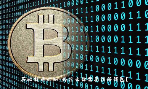 买比特币必知：为什么你需要注册钱包？