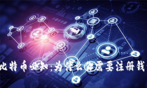 买比特币必知：为什么你需要注册钱包？