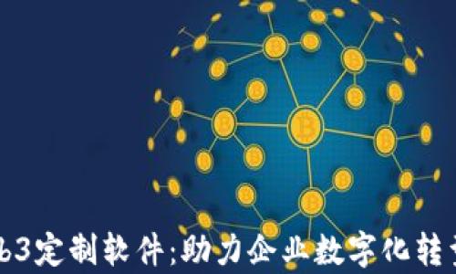 
全面解析Web3定制软件：助力企业数字化转型的全新动力