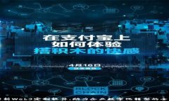 全面解析Web3定制软件：助