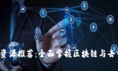 Web3学习资源推荐：全面掌
