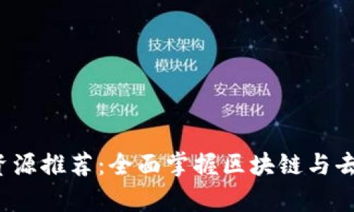 Web3学习资源推荐：全面掌握区块链与去中心化技术