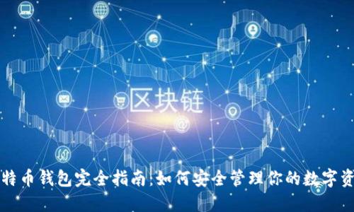 比特币钱包完全指南：如何安全管理你的数字资产
