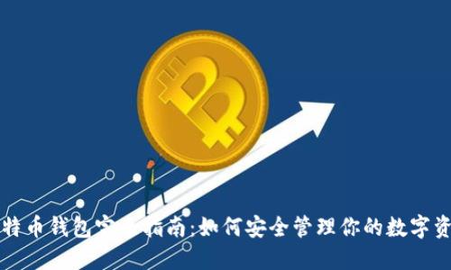 比特币钱包完全指南：如何安全管理你的数字资产