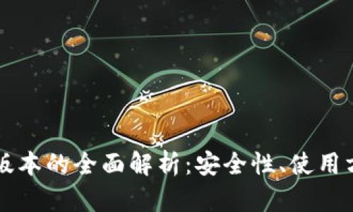 比特币旧钱包版本的全面解析：安全性、使用方法与未来展望