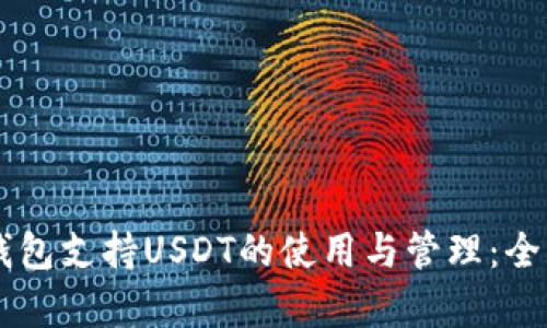 Heco钱包支持USDT的使用与管理：全面解析