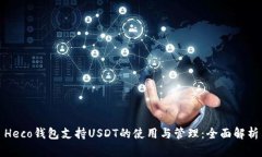 Heco钱包支持USDT的使用与管