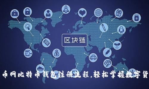 详解火币网比特币钱包注册流程，轻松掌握数字货币管理