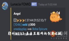 郑州WEB3：未来互联网的创