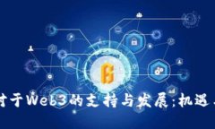 中国对于Web3的支持与发展
