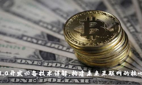 Web3.0开发必备技术详解：构建未来互联网的核心技能