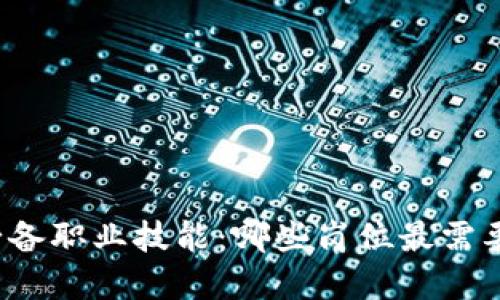 Web3时代必备职业技能：哪些岗位最需要掌握Web3？