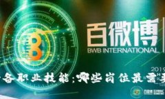 Web3时代必备职业技能：哪