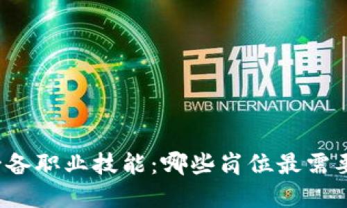 Web3时代必备职业技能：哪些岗位最需要掌握Web3？