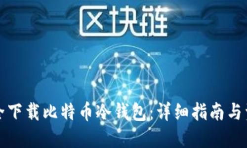 如何安全下载比特币冷钱包：详细指南与资源推荐