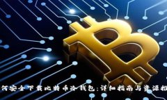 如何安全下载比特币冷钱