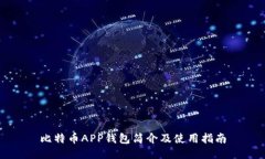 比特币APP钱包简介及使用