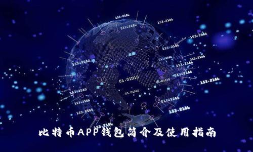 比特币APP钱包简介及使用指南