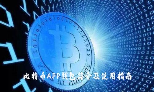 比特币APP钱包简介及使用指南