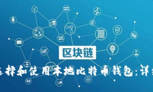 如何选择和使用本地比特币钱包：详细指南