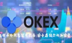 比特币冷钱包使用指南：