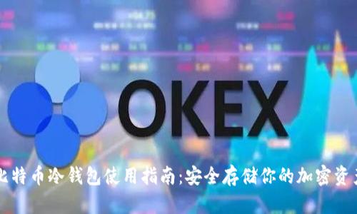 比特币冷钱包使用指南：安全存储你的加密资产