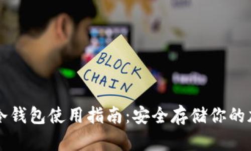 比特币冷钱包使用指南：安全存储你的加密资产