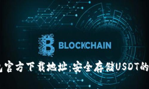 USDT钱包官方下载地址：安全存储USDT的最佳选择