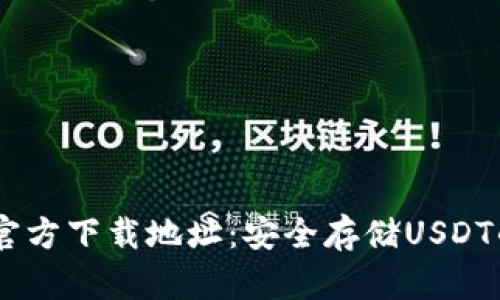 USDT钱包官方下载地址：安全存储USDT的最佳选择