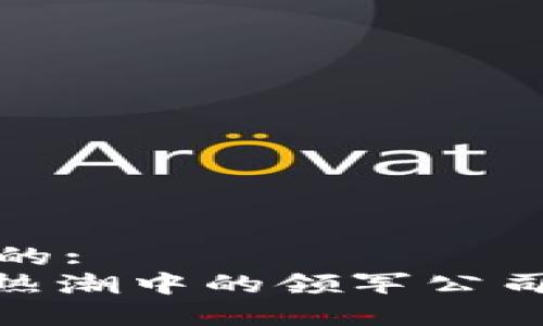 思考一个且的:  
Web3技术：热潮中的领军公司与创新前景