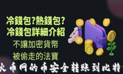 如何将火币网的币安全转