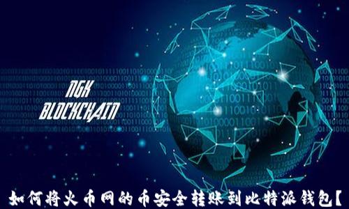 
如何将火币网的币安全转账到比特派钱包？