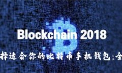 如何选择适合你的比特币