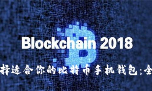 如何选择适合你的比特币手机钱包：全面指南