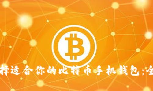 如何选择适合你的比特币手机钱包：全面指南