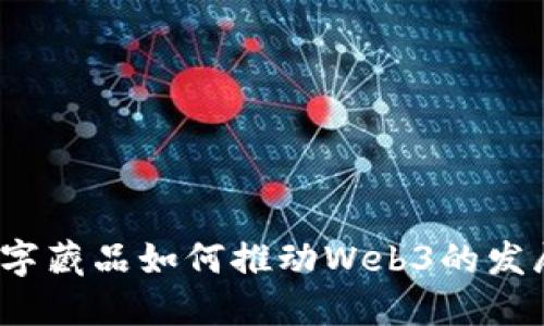 数字藏品如何推动Web3的发展？