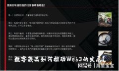数字藏品如何推动Web3的发