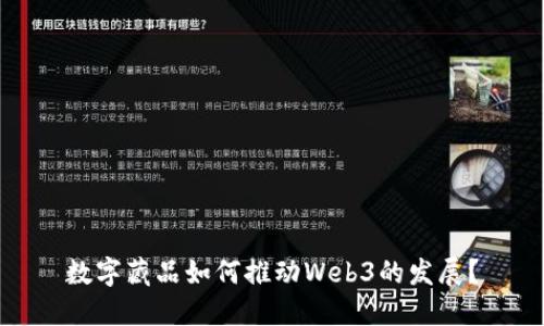 数字藏品如何推动Web3的发展？