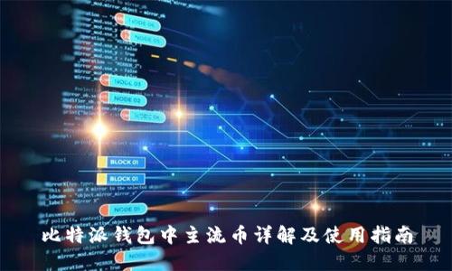 比特派钱包中主流币详解及使用指南