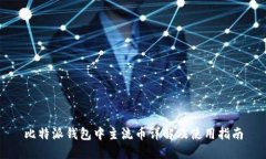 比特派钱包中主流币详解