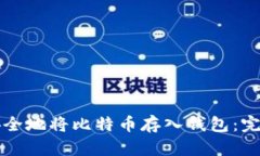 怎样安全地将比特币存入