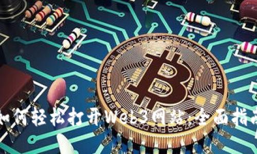 如何轻松打开Web3网站：全面指南