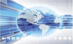如何轻松打开Web3网站：全