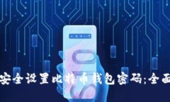 如何安全设置比特币钱包